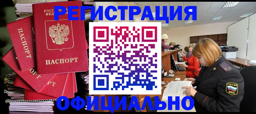 купить прописку в Невельске